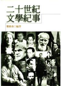 二十世紀文學紀事