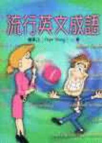 流行英文成語(1)