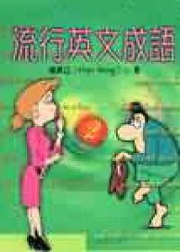 流行英文成語(2)