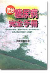 防治糖尿病完全手冊