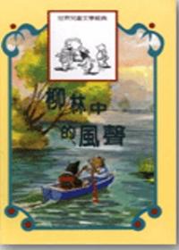 柳林中的風聲