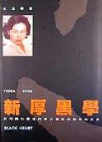 新厚黑學