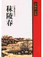 秣陵春