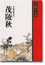 茂陵秋
