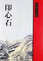 印心石