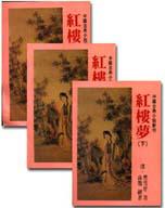 紅樓夢(上.中.下)不分售