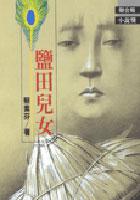 鹽田兒女(公共電視首部迷你影集原著)