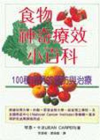食物神奇療效小百科
