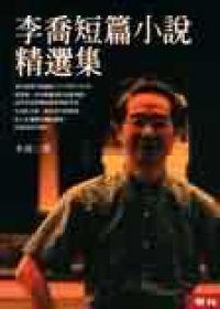 李喬短篇小說精選集