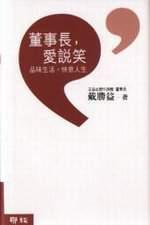 董事長,愛說笑 (精)