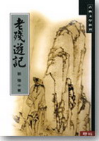 老殘遊記