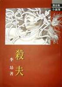 殺夫(1999年臺灣文學經典)