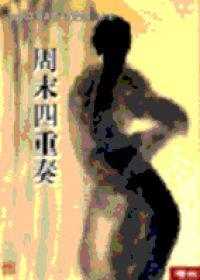 周末四重奏
