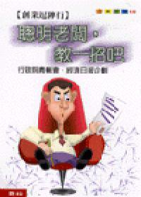 聰明老闆,教一招吧