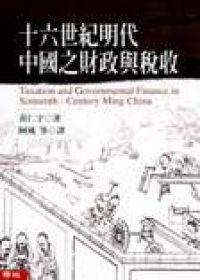 十六世紀明代中國之財政與稅收