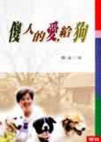 傻人的愛,給狗