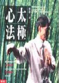 太極心法
