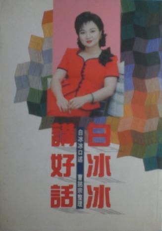 白冰冰講好話