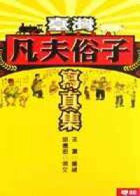 臺灣凡夫俗子寫真集