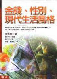 金錢.性別.現代生活風格