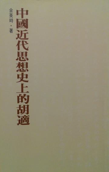 中國近代思想史上的胡適