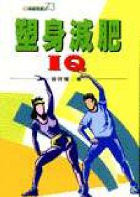 塑身減肥IQ