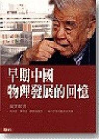 早期中國物理發展的回憶(精)