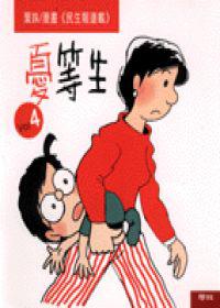 憂等生(4)(編譯館優良漫畫第一名)