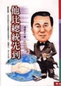 他比總統先到