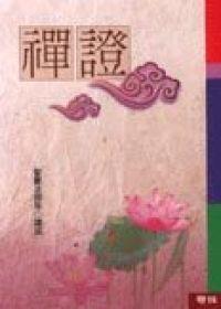 禪證
