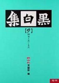 黑白集(9)