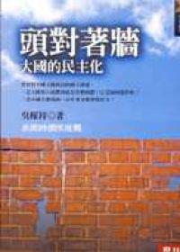 頭對著牆-大國的民主化