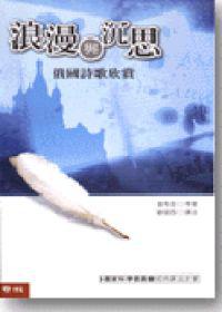 浪漫與沈思-俄國詩歌欣賞