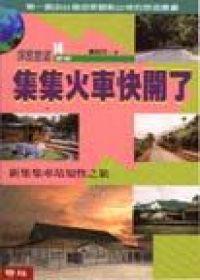 集集火車快開了