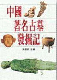 中國著名古墓發掘記