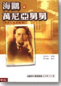 海鷗.萬尼亞舅舅