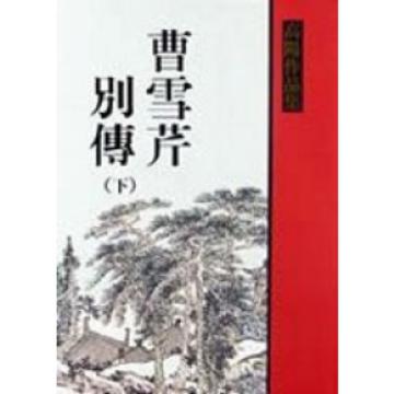 曹雪芹別傳（上）