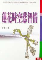 蓮花時空悲智情