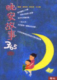 晚安故事365 (4)