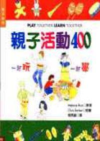 親子活動400(彩色繪本)