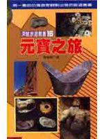 元寶之旅