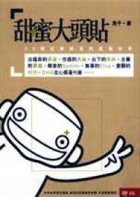 甜蜜大頭貼