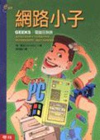 網路小子