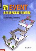 新EVENT全效溝通掌握行銷脈動
