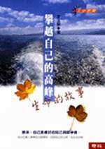攀越自己的高峰－生命的故事
