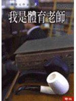 我是體育老師