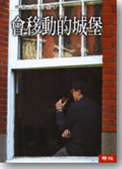 熊秉元作品集(4):會移動的城堡