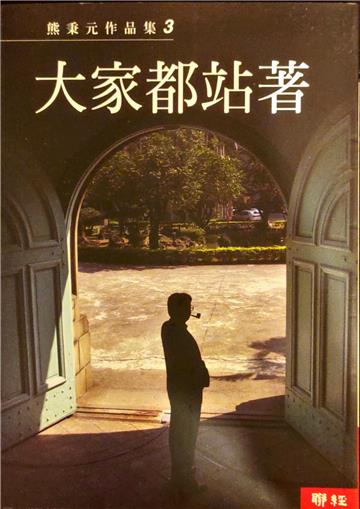 大家都站著