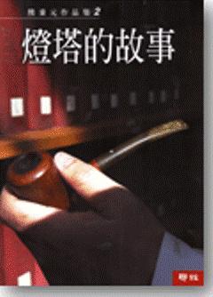 熊秉元作品集（2）：燈塔的故事