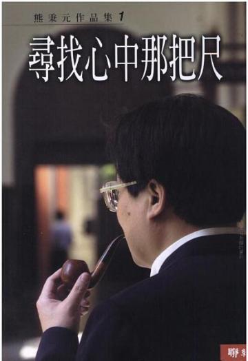 熊秉元作品集(1):尋找心中那把尺
